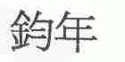 钧年
