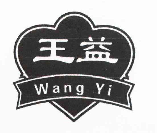 王益