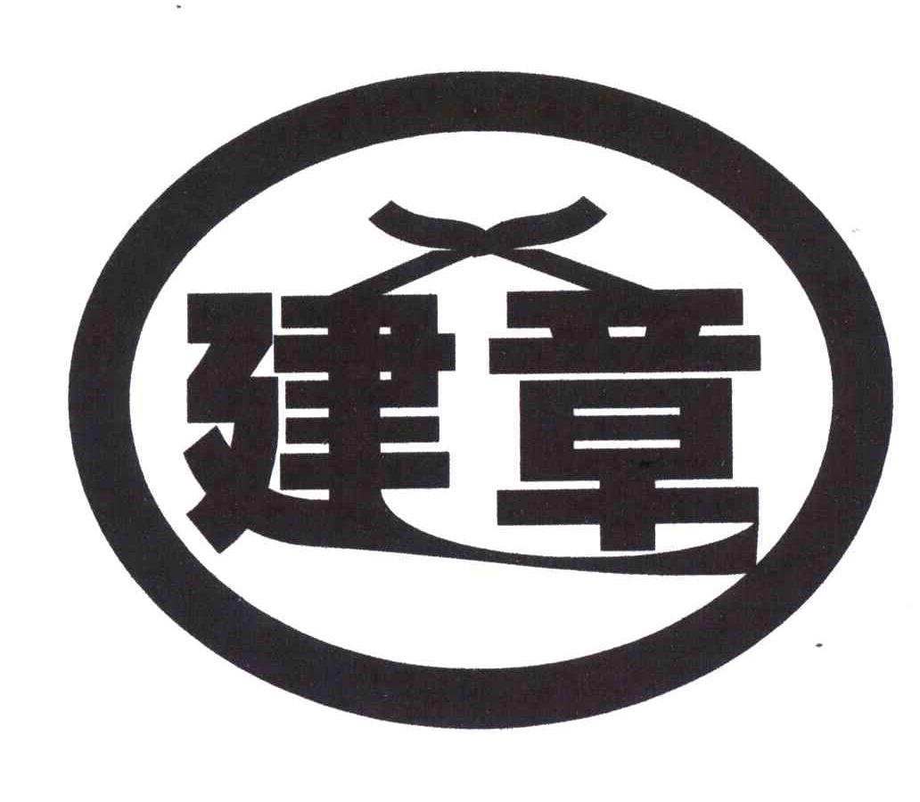 建章