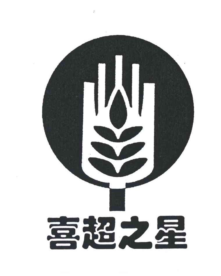 喜超之星