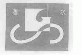鲁水