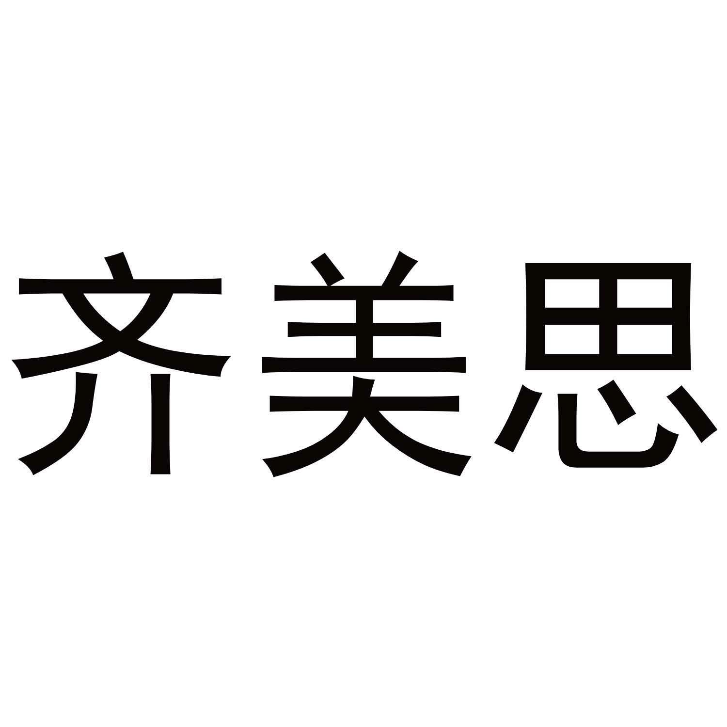 齐美思