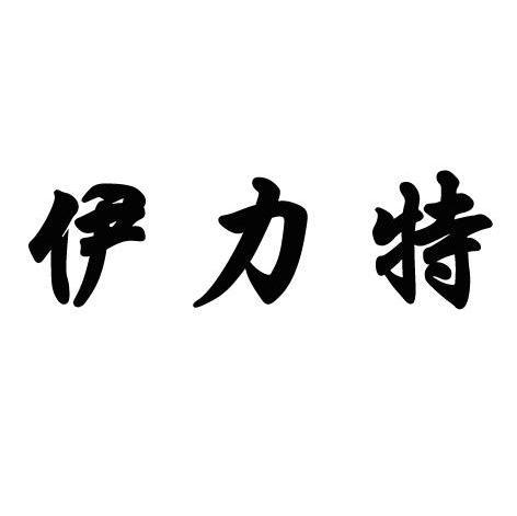 伊力特