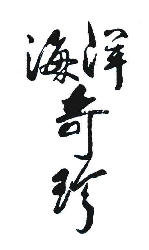 海洋奇珍