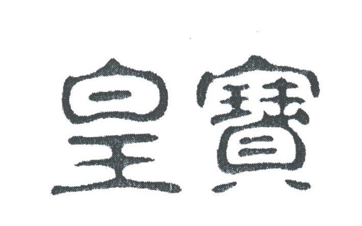 皇宝