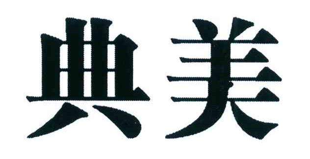 典美