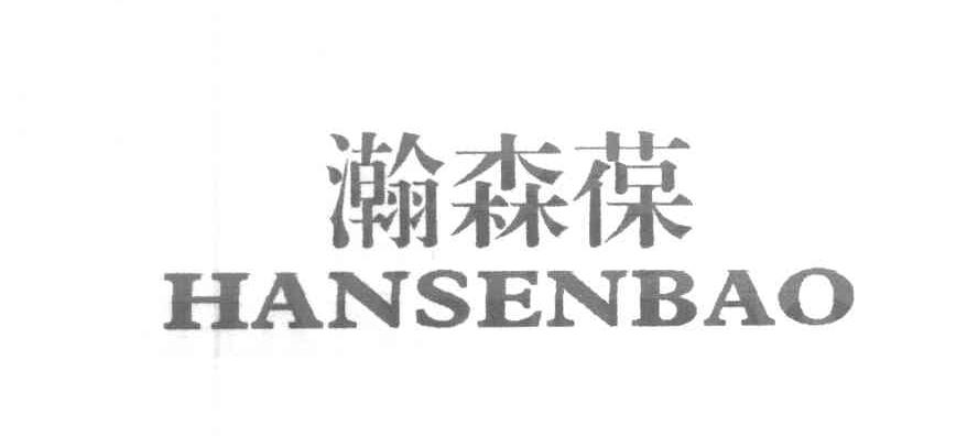 瀚森葆
