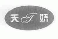 天娇