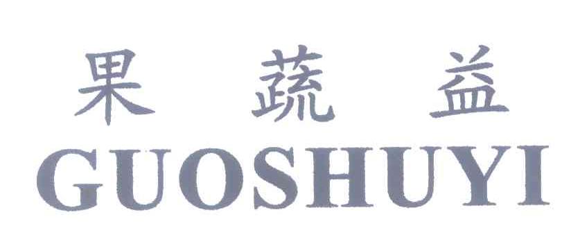果蔬益