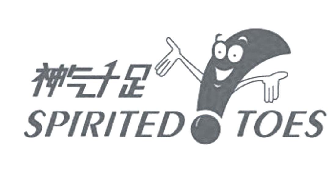 神气十足 SPIRITED TOES