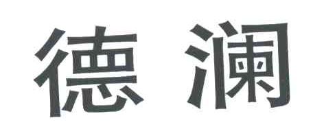 德澜