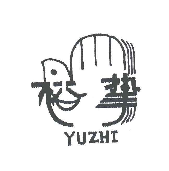 裕挚
