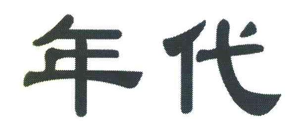 年代