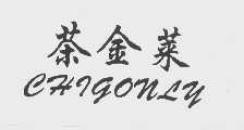 茶金莱   CHIGONLY