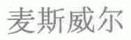 麦斯威尔