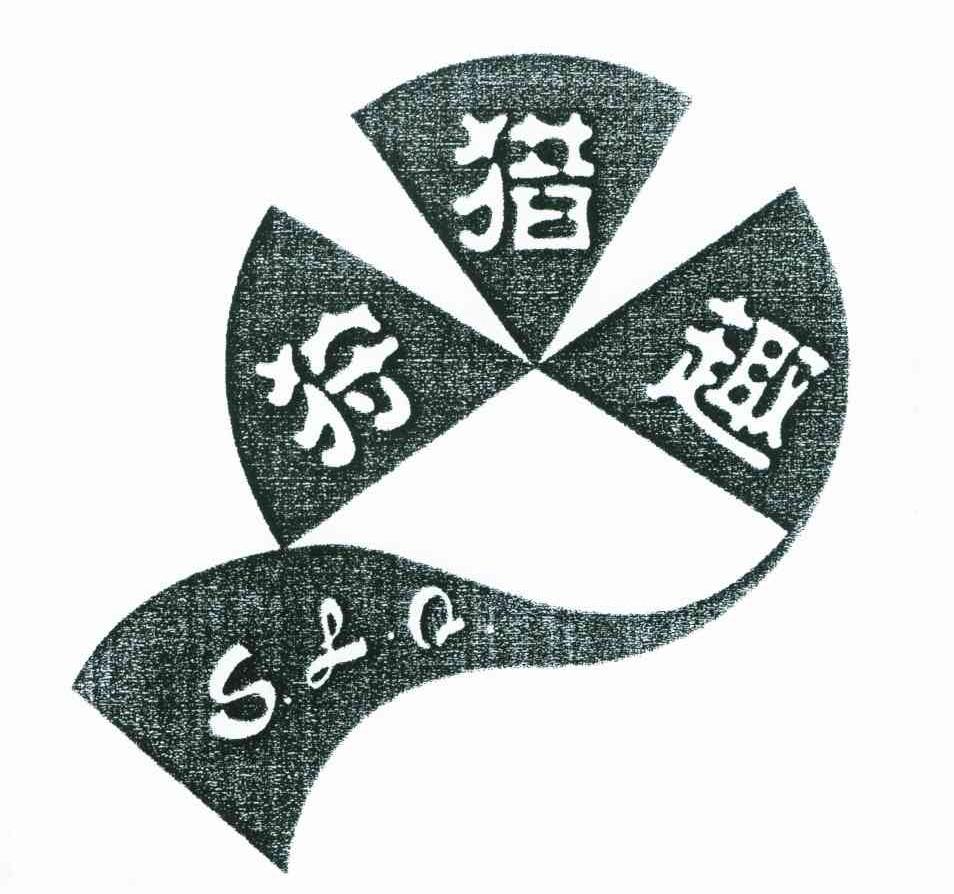 狩猎趣;SLQ