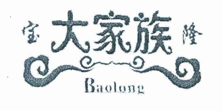 宝隆大家族 BAOLONG