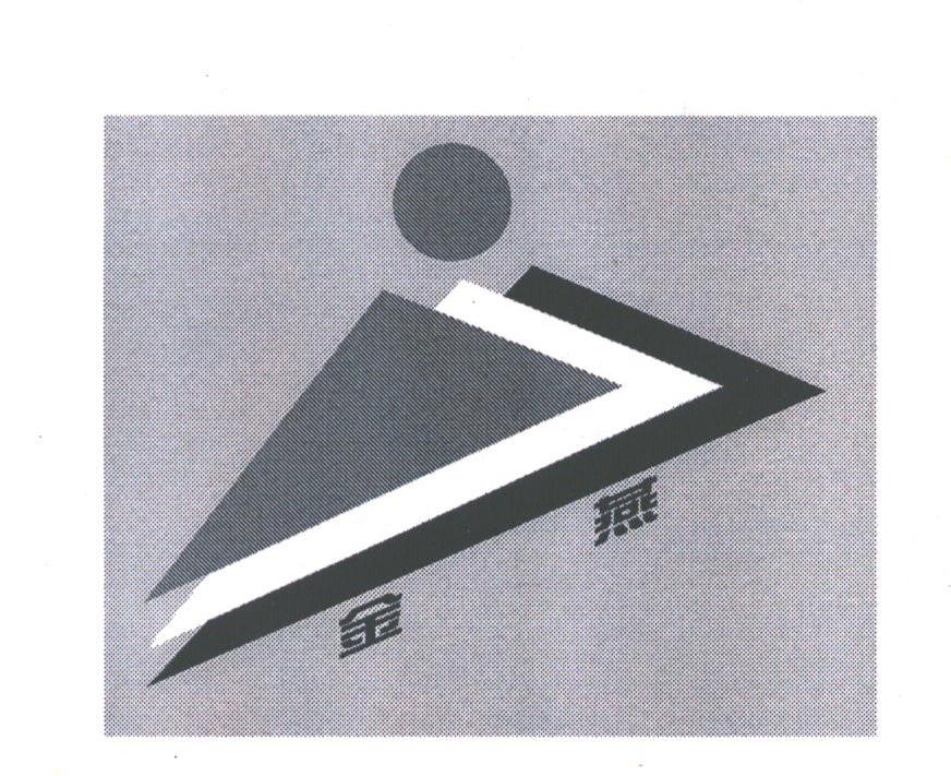 金燕