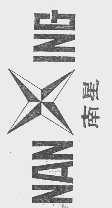 南星