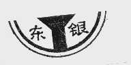 东银