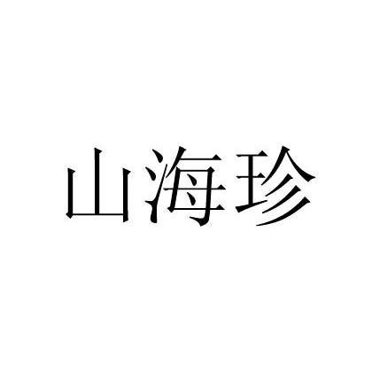 山海珍