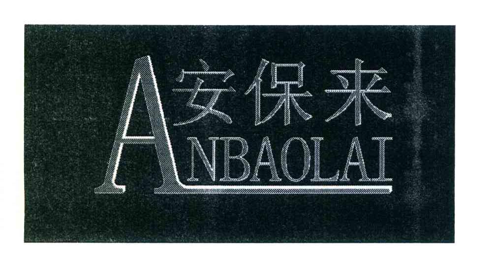 安保来