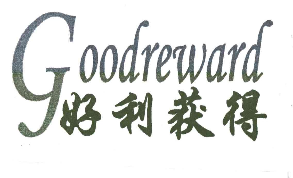 好利获得;GOODREWARD