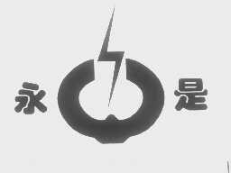 永是