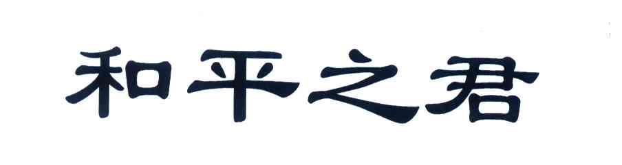 和平之君