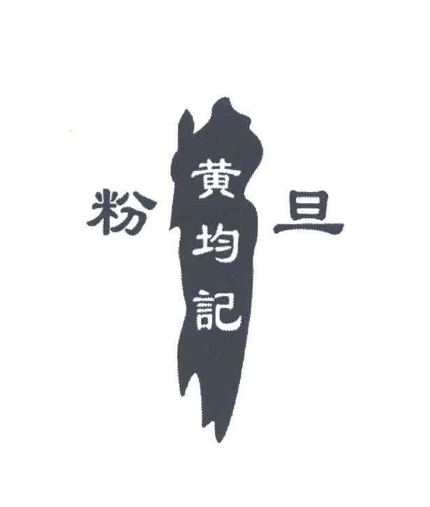 粉旦黄均记