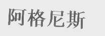 阿格尼斯