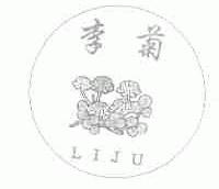 李菊;LIJU