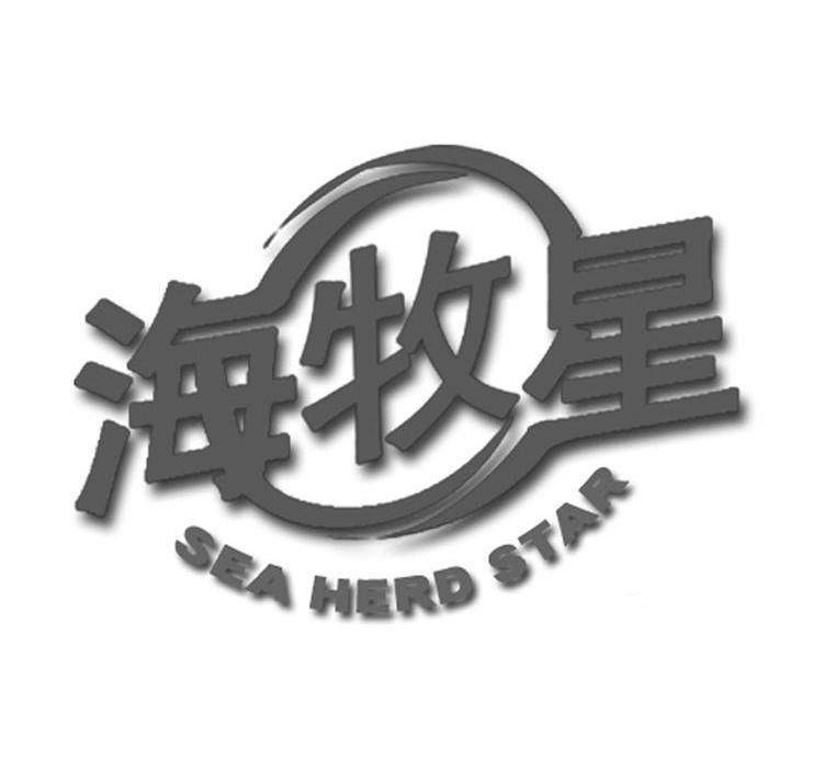 海牧星 SEA HERD STAR