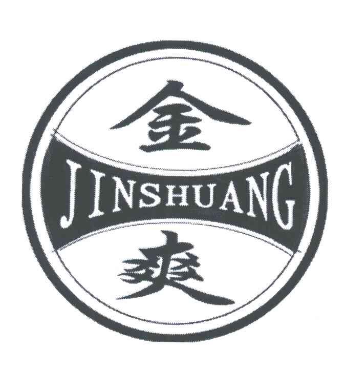 金爽