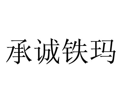承诚铁玛
