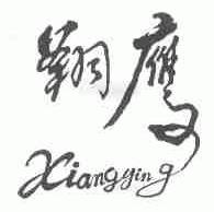 翔鹰