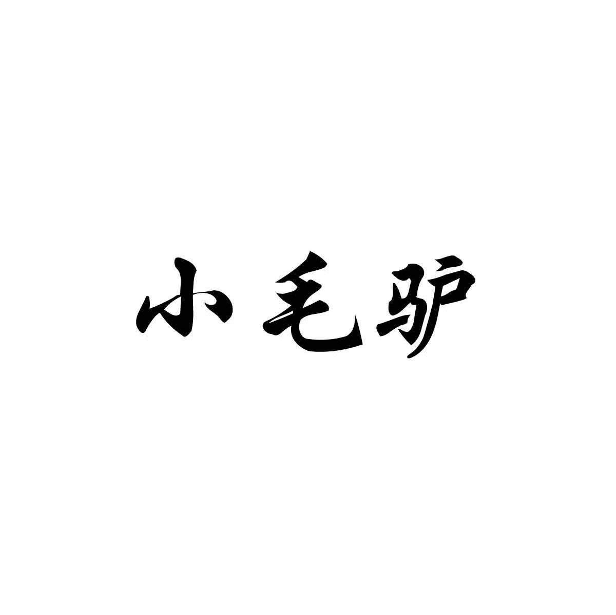 小毛驴