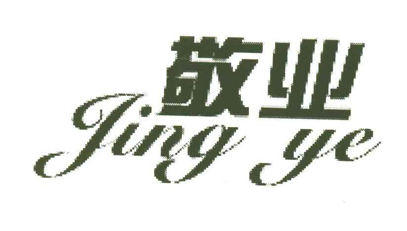 敬业
