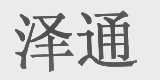 泽通