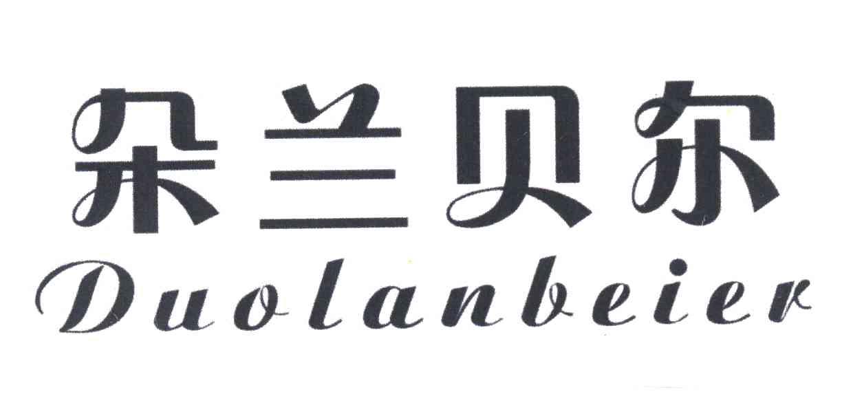 朵兰贝尔