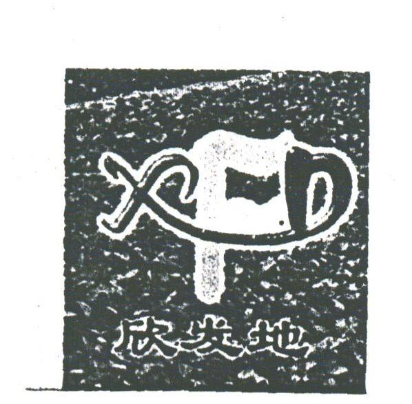 欣发地;XFD