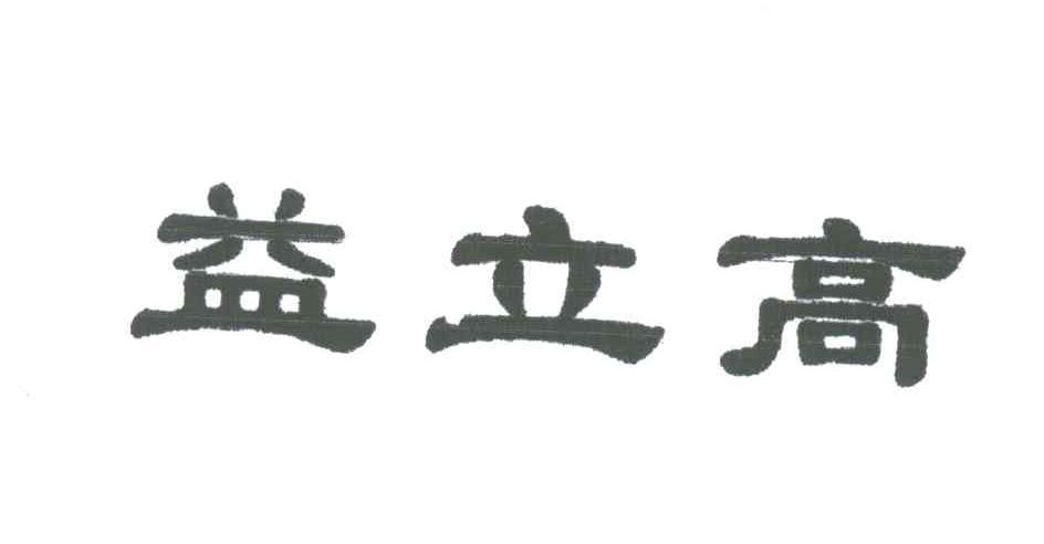 益立高