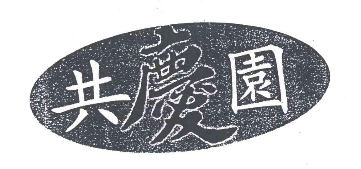 共庆园