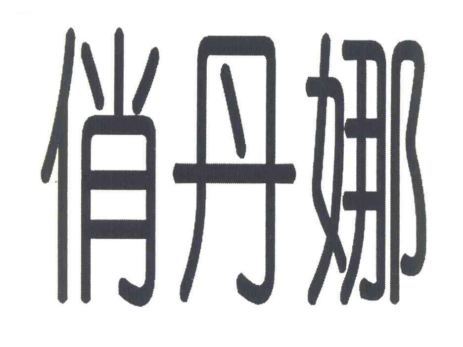 俏丹娜
