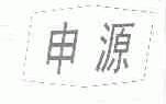 申源