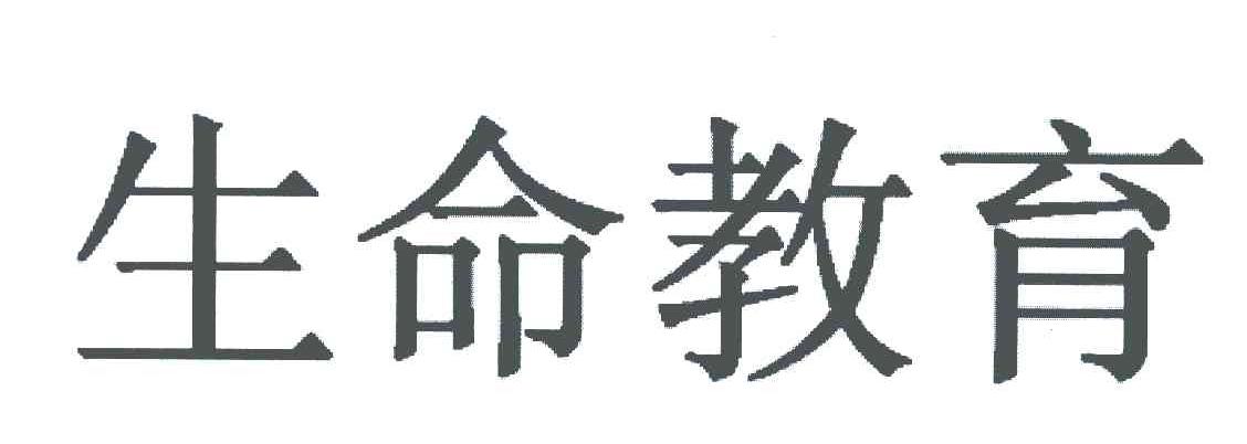 生命教育