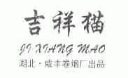 吉祥猫