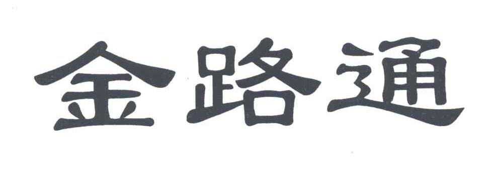 金路通