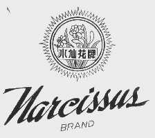 水仙花