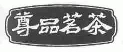 尊品